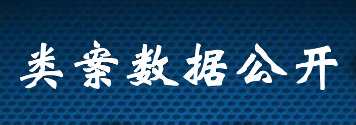 類案數據公開.png